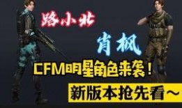 cfm皮肤最新爆料,神秘角色亮相，视觉盛宴即将开启！