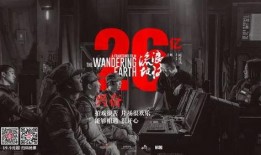 《流浪地球》3最新爆料,星际征途再启航，人类命运共同体携手共赴浩瀚宇宙